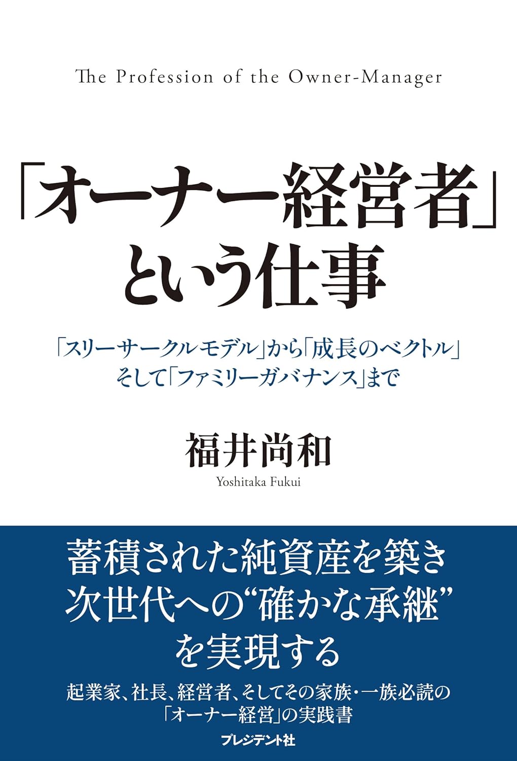 「オーナー経営者」という仕事